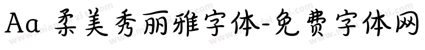 Aa 柔美秀丽雅字体字体转换